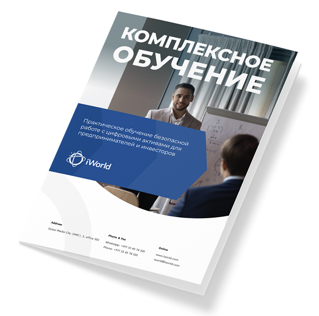  Свяжитесь с нами и получите программу обучения по работе с криптовалютами