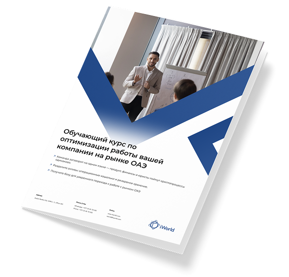  Пройдите обучающий курс и оптимизируйте работу вашей компании на рынке ОАЭ