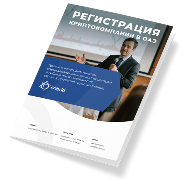  Как успешно зарегистрировать криптокомпанию в ОАЭ