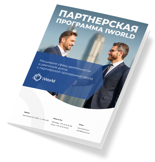  Станьте партнером iWorld и зарабатывайте от 10 % со стоимости услуги