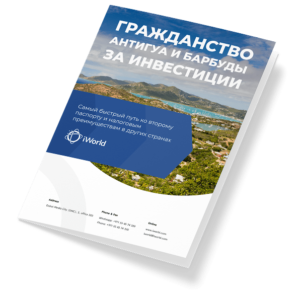  Как гарантированно получить паспорт Антигуа и Барбуды 