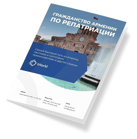  Как гарантированно получить паспорт Армении