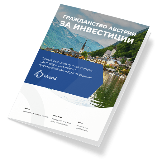  Как гарантированно получить паспорт Австрии