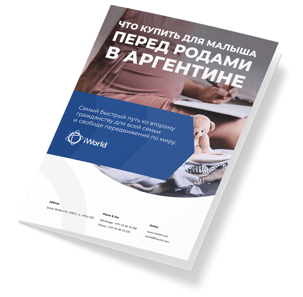  Доверьте специалистам iWorld позаботиться о вас и вашем малыше на территории Аргентины