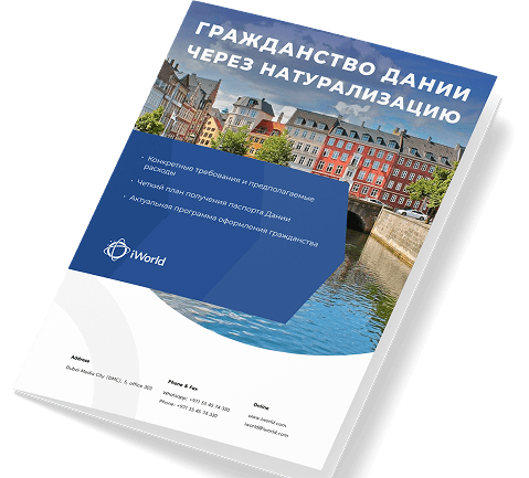 Как гарантированно получить паспорт Дании
