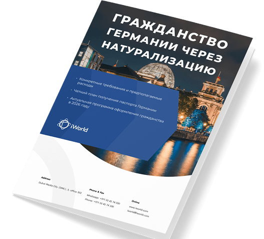 Как гарантированно получить паспорт Германии