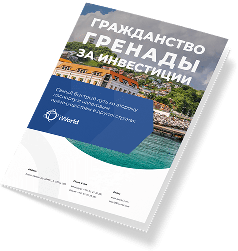  Как гарантированно получить паспорт Гренады 