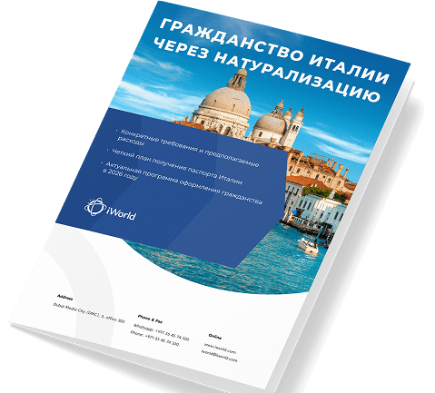 Как гарантированно получить паспорт Италии