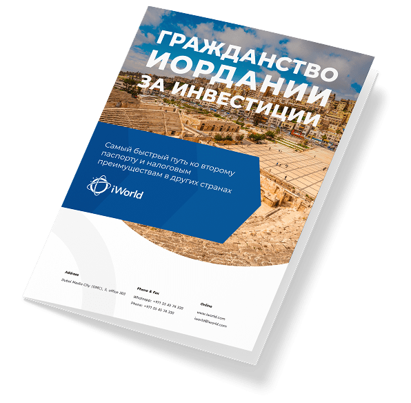  Как гарантированно получить паспорт Иордании
