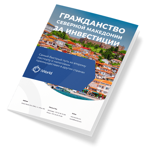  Как гарантированно получить паспорт Северной Македонии