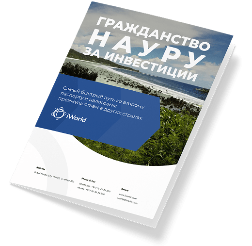  Как гарантированно получить паспорт Науру