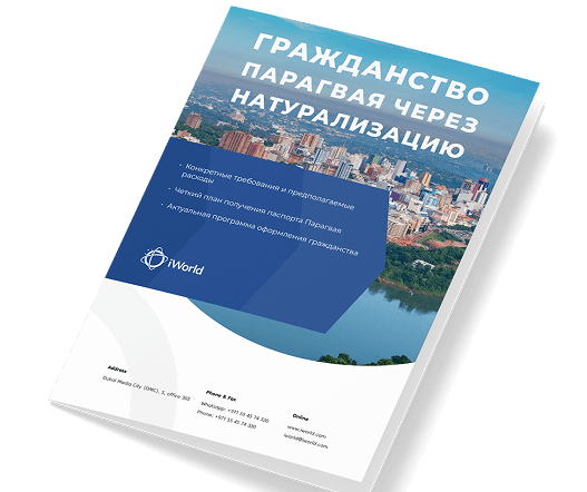 Как гарантированно получить паспорт Парагвая