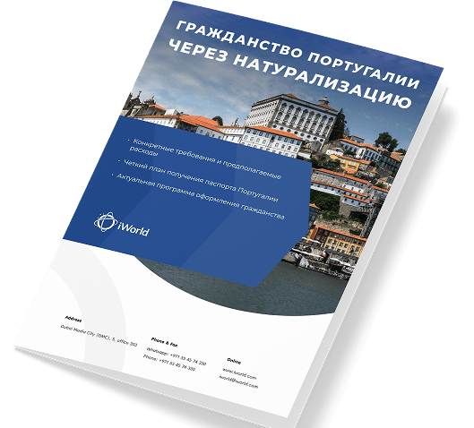 Как гарантированно получить паспорт Португалии