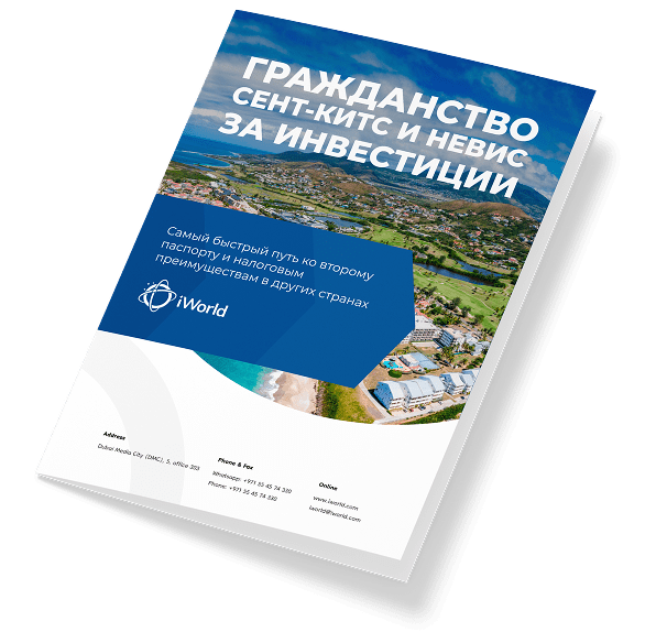  Как гарантированно получить паспорт Сент-Китс и Невис