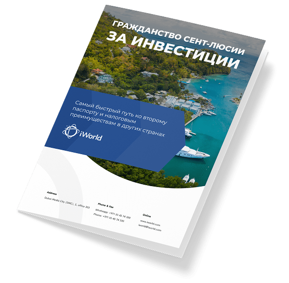  Как гарантированно получить паспорт Сент-Люсии