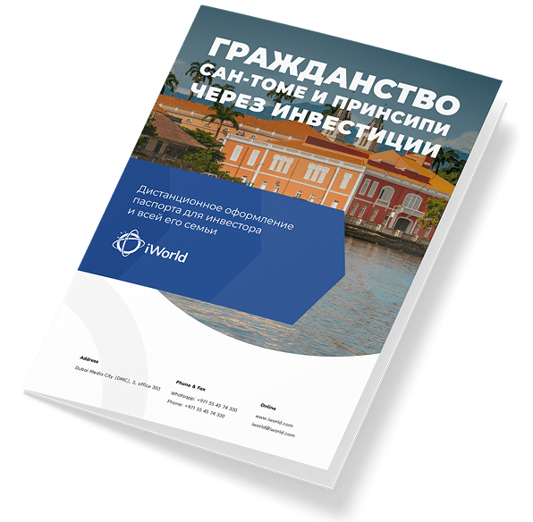  Как гарантированно получить паспорт Сан-Томе и Принсипи