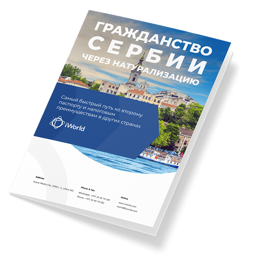 Как гарантированно получить паспорт Сербии