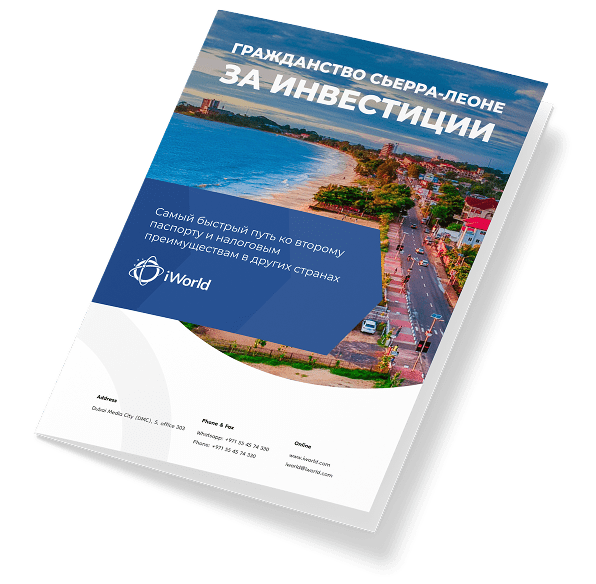  Как гарантированно получить паспорт <br>Сьерра-Леоне