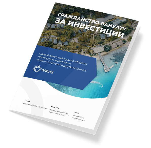  Как гарантированно получить паспорт Вануату