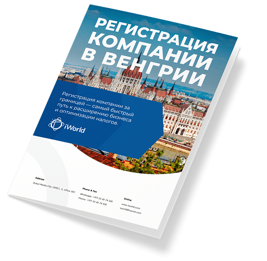  Как обеспечить успешную регистрацию компании в Венгрии
