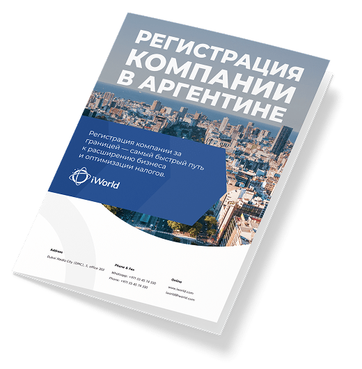  Как обеспечить успешную регистрацию компании в Аргентине