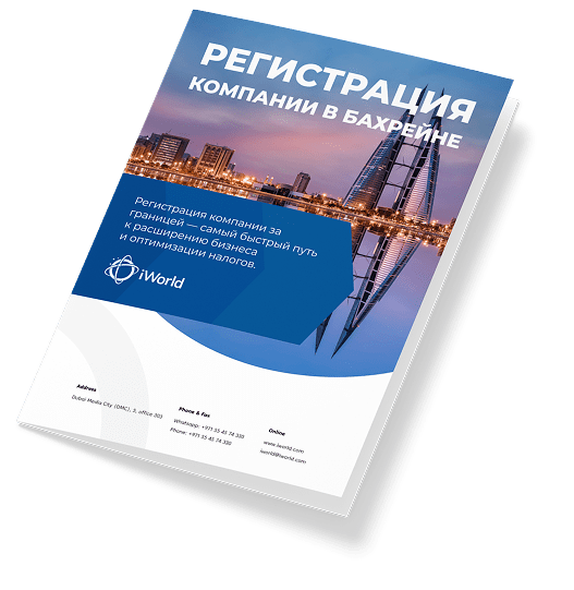  Как обеспечить успешную регистрацию компании в Бахрейне