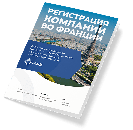  Как обеспечить успешную регистрацию компании во Франции