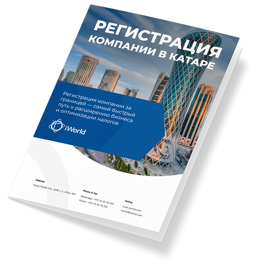  Как обеспечить успешную регистрацию компании в Катаре