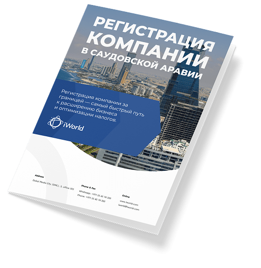  Как обеспечить успешную регистрацию компании в Саудовской Аравии