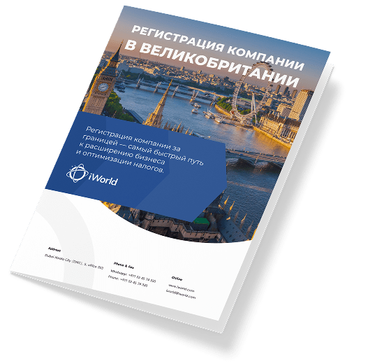  Как обеспечить успешную регистрацию компании в Великобритании