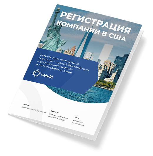  Как обеспечить успешную регистрацию компании в США