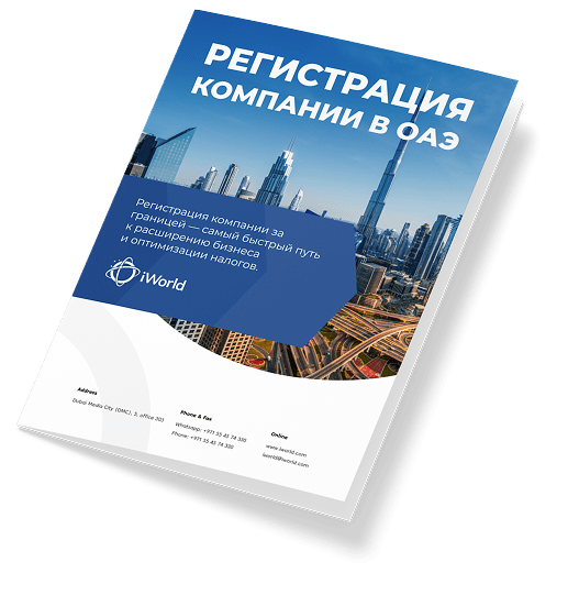  Как обеспечить успешную регистрацию компании в ОАЭ