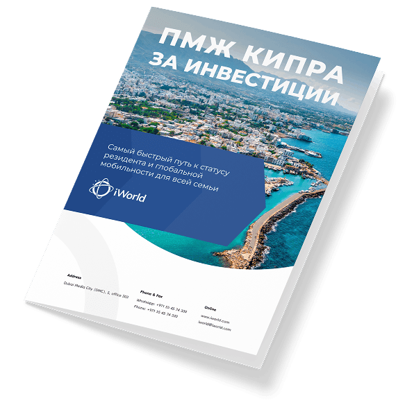  Как гарантированно получить ПМЖ Кипра