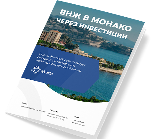Как получить ВНЖ Монако для себя и членов семьи