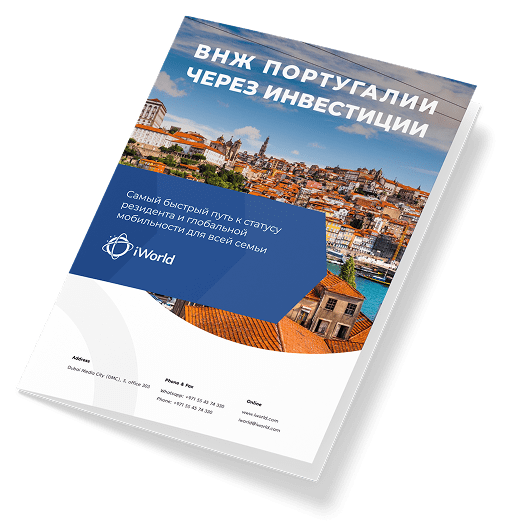  Как гарантированно получить ВНЖ Португалии