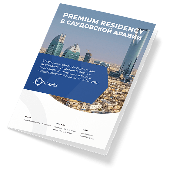  Как гарантированно получить Premium Residency в Саудовской Аравии