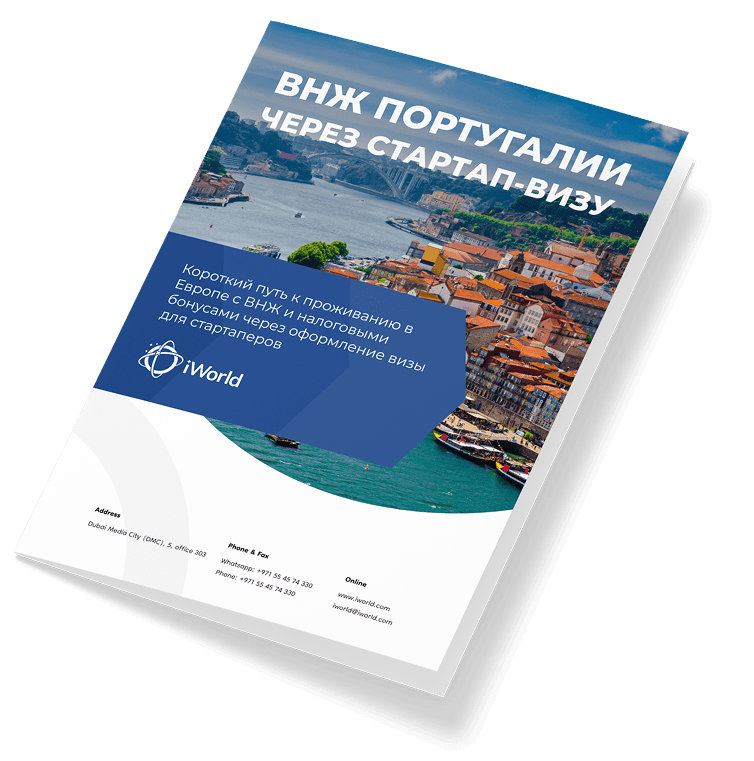 Как гарантированно получить ВНЖ Португалии