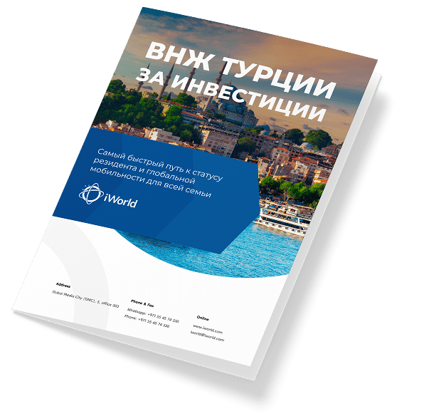  Как гарантированно получить ВНЖ Турции