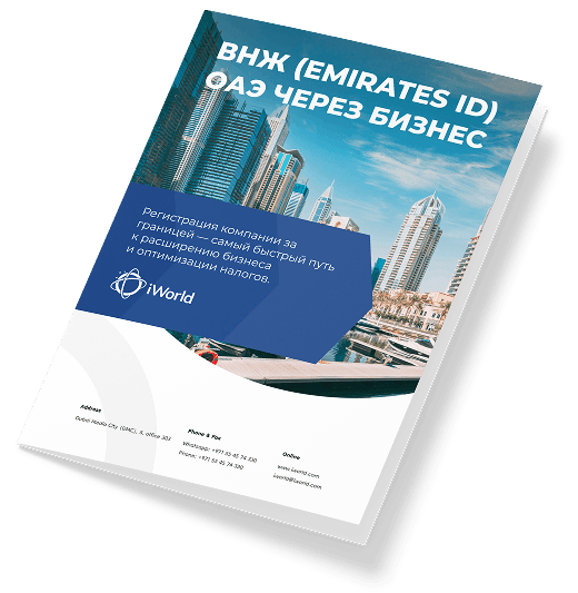  Как гарантированно получить ВНЖ ОАЭ