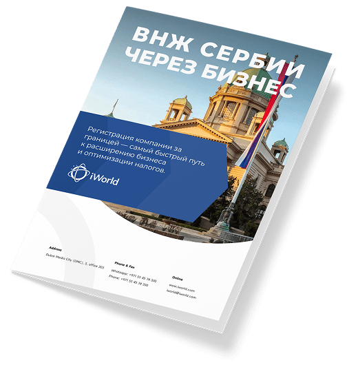  Как гарантированно получить ВНЖ Сербии