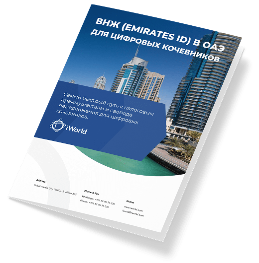  Как гарантированно получить ВНЖ ОАЭ