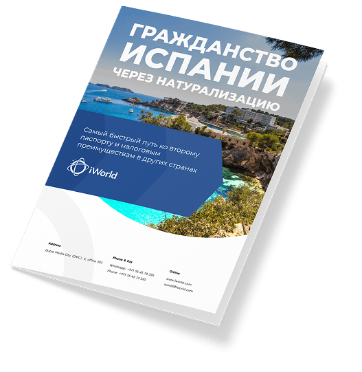 Как гарантированно получить паспорт Испании