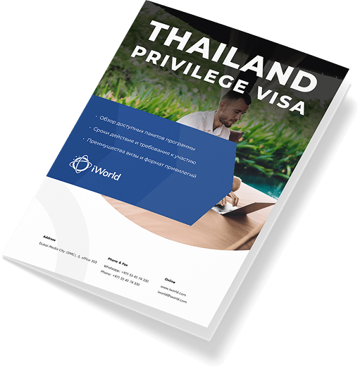 Базовый гайд по Thailand Privilege Visa от юристов iWorld