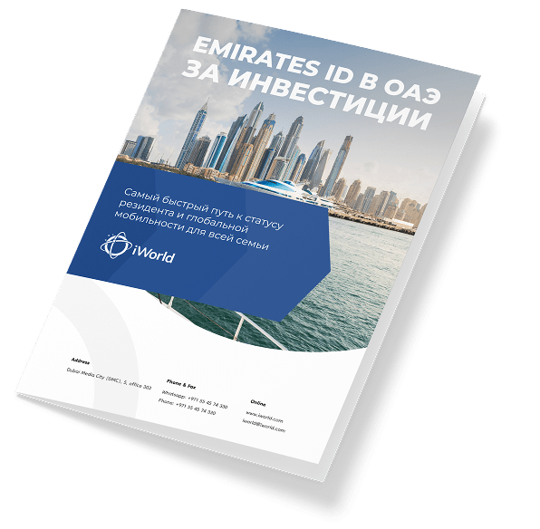  Как гарантированно получить ВНЖ ОАЭ