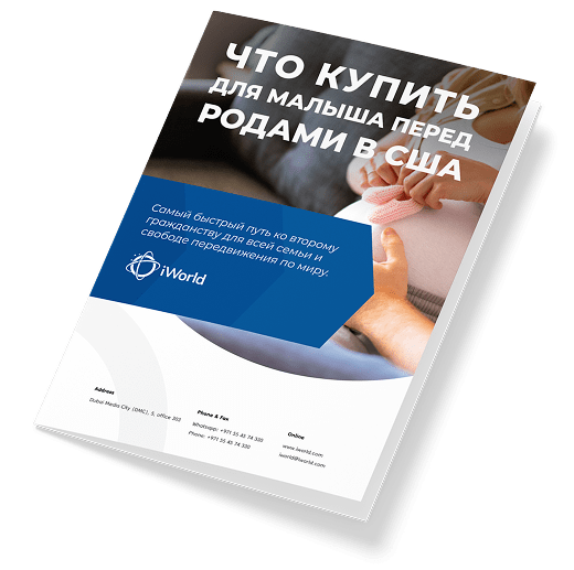  Доверьте специалистам iWorld заботу о вас и вашем малыше на территории США