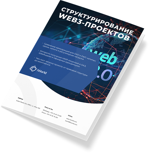 Гайд по правовому структурированию Web3-проектов