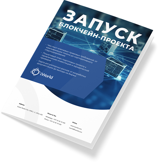 Практическое руководство по правовому запуску блокчейн-проекта