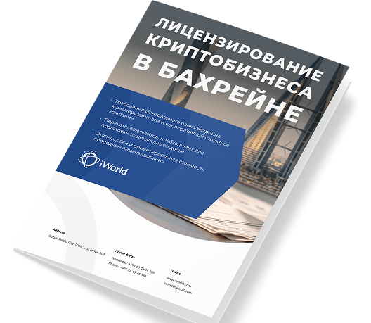 Гайд по лицензированию криптобизнеса в Бахрейне 