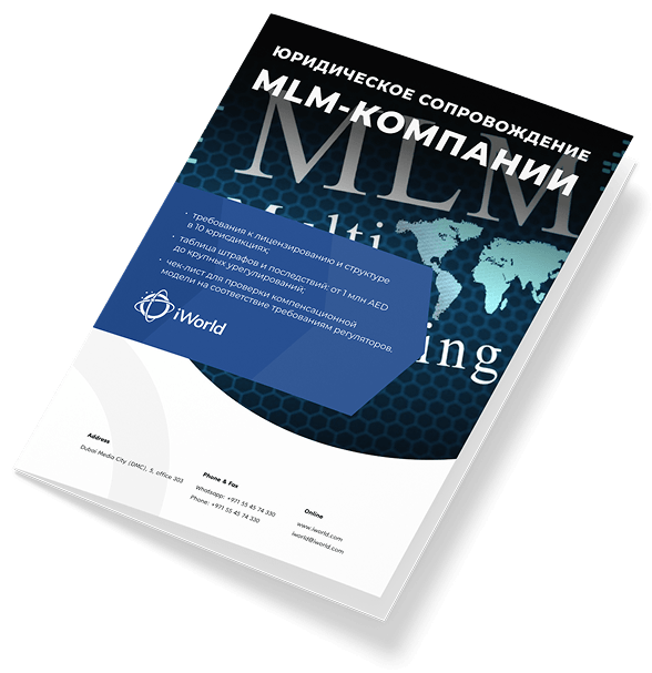Руководство по юридическим требованиям для вашей MLM-компании