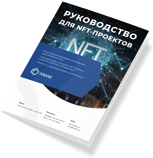 Базовое правовое руководство для NFT-проектов